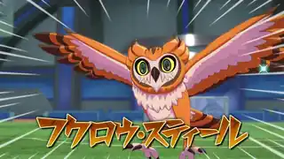 フクロウ・スティール