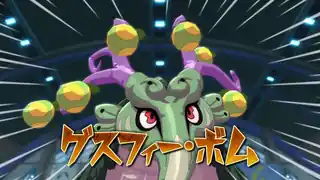 グスフィー・ボム