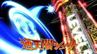 通天閣シュート