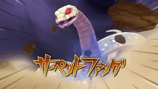 サーペントファング