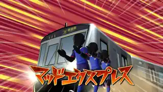 マッドエクスプレス