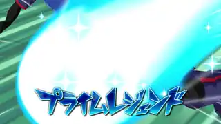 プライムレジェンド