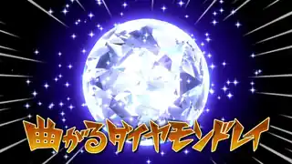 曲がるダイヤモンドレイ