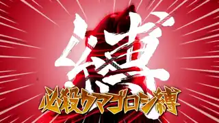 必殺クマゴロシ縛