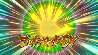 ゴッドハンドＥＶ
