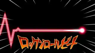 ロックンロールビート