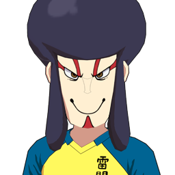 釜田 熱至