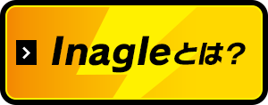 Inagleとは？